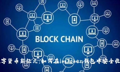 体验数字货币新纪元：如何在imToken钱包中安全收到MST