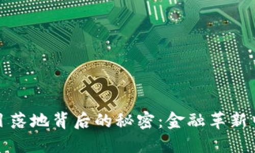 揭开区块链项目落地背后的秘密：金融革新中的机遇与挑战