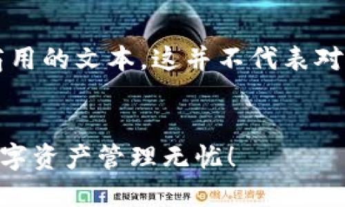 提示: 您可以使用以下内容生成商用或非商用的文本。这并不代表对使用内容的特别指导意见或建议，仅供参考。


轻松掌握批量建立IM钱包的秘密，让你的数字资产管理无忧！