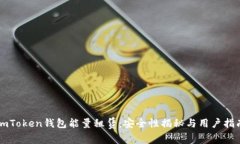 imToken钱包能量租赁：安全