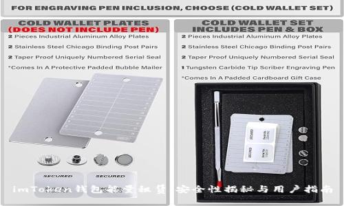 imToken钱包能量租赁：安全性揭秘与用户指南