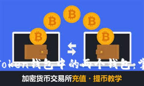 如何轻松找到ImToken钱包中的两个钱包：掌握这几个小技巧！