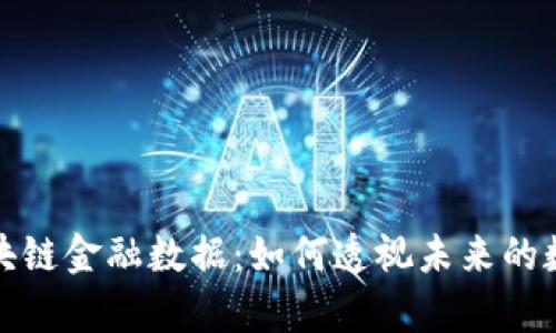 揭秘区块链金融数据：如何透视未来的数字财富