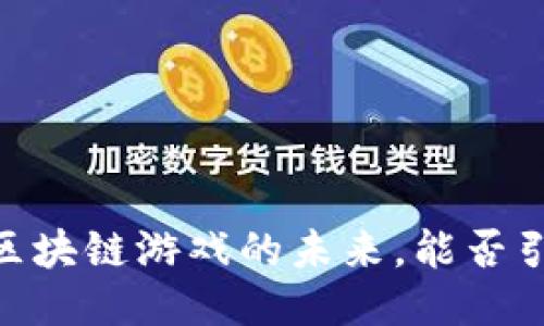 腾讯天美：探索区块链游戏的未来，能否引领行业新风潮？