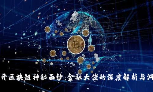 揭开区块链神秘面纱：金融大佬的深度解析与洞见