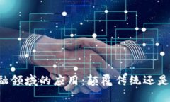 区块链在金融领域的应用