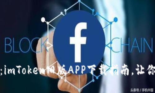 轻松获取：imToken旧版APP下载指南，让你重温经典