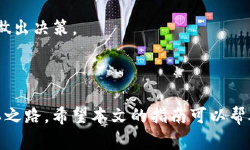   解密IM钱包：UART币如何顺利购买？ / 

 guanjian ci IM钱包, UART币, 加密货币, 投资指南 /guanjian ci 

引言：探索加密世界的新机会

在当今这个快速发展的数字时代，加密货币已然进入了我们生活的方方面面。而UART币作为一种新兴的数字货币，因其独特的技术和应用场景，吸引了众多投资者的目光。对于很多普通用户来说，如何在不同的钱包中进行交易、购入这些数字资产，往往是充满疑惑的。而IM钱包的出现，正是为解决这些疑问提供了一个便捷的途径。今天，我们就来探讨一下，UART币是否能够在IM钱包中进行购买，以及需要注意的事项。

IM钱包简介：安全便捷的数字资产管理工具

首先，IM钱包作为一款多功能的加密货币钱包，凭借其强大的安全性和用户友好的界面，赢得了大量用户的青睐。用户不仅可以在其中存储各种加密资产，还能够进行即时的交易和兑换。而对于新手用户来说，IM钱包提供的简单操作流程，是发行币种的一个巨大优势。

安全性方面，IM钱包采用了多重认证机制，保障用户的账户安全。此外，钱包还支持多种资产的存储，包括比特币、以太坊等主流币种，以及许多小众币种。因此，很多用户在选择购买，因为其便捷的操作和良好的用户体验。

UART币：数字货币的新星

在人们的投资视野中，UART币逐渐显露出其独特的价值。岗位的技术背景和应用，其背后还有强大的团队支持，为这款币创造了相对可靠的基础。而对于许多经验丰富的投资者来说，选择新兴资产进行投资，通常意味着更高的回报潜力与风险。

如何在IM钱包中购买UART币

接下来，我们将详细介绍如何在IM钱包中购买UART币。首先，用户需要确保自己已经注册了IM钱包账号，并完成了相应的身份验证步骤。接下来，可以通过以下几个简单步骤完成购买:

h4步骤一：充值/h4

在购买UART币之前，用户需要在IM钱包中充值资金。通常情况下，可以通过银行转账或者信用卡等方式进行充值。确保充值的金额符合购买UART币的需求。

h4步骤二：选择交易对/h4

充值完成后，用户需要在IM钱包的交易界面中寻找与UART币的交易对。如果该钱包支持的币种对中含有UART币，就可以直接进行交易。如果没有，则需要通过兑换其他币种（例如USDT）来间接购买。

h4步骤三：下单购买/h4

在找到相应的交易对后，用户可以直接选择购买数量，一键下单。根据实时市场价格，确认购买信息，进行支付。这是整个购买过程中至关重要的一步，确保输入的数量和价格正确有效。

h4步骤四：查看资产/h4

成功下单后，可以在个人资产管理界面中查看已购入的UART币。IM钱包会实时更新用户的资产变化，确保用户对自己的投资状况一目了然。

注意事项：投资需谨慎

虽然IM钱包提供方便的交易环境，但投资加密货币仍需谨慎。对于普通用户来说，务必关注市场动态，避免盲目跟风。同时，保持理性，设定合理的投资预算是维持长期稳定收益的关键。

此外，币种的行情波动性极大，因此对于UART币的买入时机也要进行细致的分析和考量。提前进行市场调研和信息收集，了解项目背后的团队情况、市场需求及技术进展，能够帮助投资者更好地做出决策。

总结：加密投资的未来

总而言之，UART币在IM钱包中是可以进行购买的。通过简单的操作流程，普通用户也能够便利地参与到加密货币的投资中。不过，在这个变化莫测的市场中，保持警惕、勤于学习是确保成功的必要之路。希望本文的指南可以帮助到那些希望踏入加密货币世界的投资者。不论是UART币的增值潜力，还是IM钱包的用户体验，都彰显了未来数字资产投资可能带来的无限可能性。祝各位投资顺利！