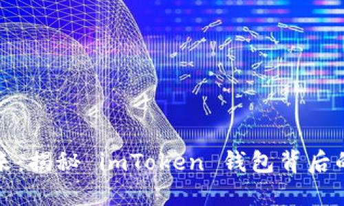保护资产的未来：揭秘 imToken 钱包背后的风投资本力量