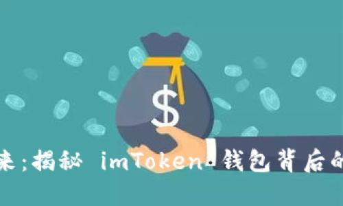 保护资产的未来：揭秘 imToken 钱包背后的风投资本力量