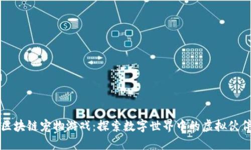 区块链宠物游戏：探索数字世界中的虚拟伙伴