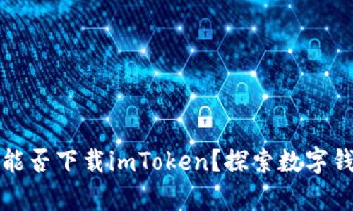 苹果手机能否下载imToken？探索数字钱包的奥秘