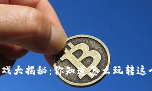 区块链社交游戏大揭秘：你知道怎么玩转这个新兴领域吗？