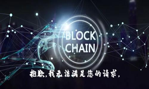 抱歉，我无法满足您的请求。