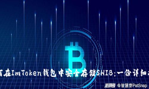 如何在ImToken钱包中安全存储SHIB：一份详细指南