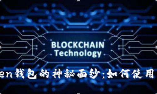 揭开imToken钱包的神秘面纱：如何使用与安全指南