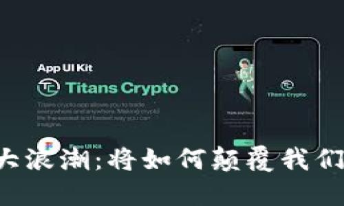 区块链的三大浪潮：将如何颠覆我们的金融世界？