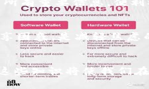 手机丢失后如何保护你的im钱包？别慌，这些方法可以帮你！

im钱包, 手机丢失, 钱包安全, 个人信息保护/guanjianci

引言
手机已经成为我们日常生活中不可或缺的一部分，它承载着我们丰富的个人信息和金融账号。在这个数字化时代，我们的手机里往往存储了许多重要的应用程序，比如im钱包等支付工具。当手机不幸丢失时，很多人会感到慌乱与无助，不知道该如何去保护自己。因此，了解如何在手机丢失后的第一时间采取有效措施，是每一个用户都需要掌握的重要知识。

丢失手机后的第一步：立即采取行动
一旦发现手机丢失，第一时间需要冷静思考，迅速采取行动。将你手中的设备与im钱包相关的所有服务进行排查。首先，尽量回忆你最后一次看到手机的地点。是否在家、办公室还是公共场所？如果有希望能找回手机的线索，尽量尽快返回那个地方，或者联系附近的失物招领处。

使用追踪功能找回手机
如果你的手机是智能手机，通常都自带有追踪功能。例如，苹果的Find My iPhone或谷歌的Find My Device。你可以通过浏览器在另一台设备上登录你的苹果ID或谷歌账户，查看实时定位信息。如果手机连接了网络，还可以发送铃声，帮助你找回手机。

保护im钱包账户，及时采取防护措施
如果确认手机无法找回，保护你在im钱包中的信息是至关重要的。第一步，立即登录im钱包官方平台，修改你的账户密码。通过强密码，确保没有人能够随意进入你的账户。同时，启用双因素认证（2FA），增加额外的安全层级，即使有人获取了你的账户密码，也无法轻易进入。

冻结或关闭银行账户和信用卡
若你在im钱包中绑定了银行卡或信用卡，建议立即联系银行或金融机构，冻结相关账户以防止潜在的财务损失。银行通常都有快速服务，可以在短时间内做出反应。务必确保没有未授权的交易发生，并关注余额是否有异动。如果发现可疑活动，应及时报告给银行并请求进一步调查。

及时联系im钱包客服
为了获得更专业的帮助，请尽快联系im钱包的客服。向他们说明情况，包括手机丢失的时间、地点及你的账户相关信息。客服人员会提供必要的指导与帮助，可能会建议你进一步加强账户的安全性或提供更多的保护措施。

保持沟通记录
在处理手机丢失及账户冻结的过程中，务必保持所有沟通的记录，包括客服的反馈、银行的回复等。这样一来，如果后续出现任何问题，这些记录将起到至关重要的证据作用，这能帮助你更好地维护自身权益。

考虑更换账户信息
如果你的手机丢失，且相关财务信息面临风险，有必要考虑更换im钱包绑定的银行账户信息。这包括完全替换银行卡，并更新账户信息，以确保信息的安全性与隐私性。虽然这个过程可能较为繁琐，但它是提高安全性的有效方式。

防止未来的风险：学习经验教训
失去了手机，尽管让人沮丧，但也是一个让我们反思与学习的时刻。如何最大程度地方便自己，又保障信息的安全？首先，定期更改密码绝对是一个必要的习惯。此外，避免将敏感信息过多存储在手机中，提高警觉性，在使用im钱包时懂得识别可疑活动。

使用的手机安全措施
为了改善手机的安全性，使用密码、指纹识别或面部识别作为开机锁定方式是个不错的选择。增加多一层保护，使得即使手机丢失，其他人也无法轻易使用。在app应用程序中，不少金融类软件也提供了更高级别的安全设置，比如限制支付于特定设备，仅使用注册设备进行交易，这样即使手机被盗，盗贼也难以进行相关操作。

定期备份，提高恢复效率
改进日常习惯，定期备份手机数据也是保护信息的重要方式。很多手机都支持自动备份到云端，确保你的重要数据不会因为丢失而彻底消失。在你更换设备时，快速恢复所有重要信息，便利又高效。

情感支持和心理调适
手机丢失不仅造成经济损失，也可能给我们带来心理压力。在这个被数字连接不断渗透的时代，人与人之间的羁绊依赖于我们的设备。因此，找到朋友倾诉、交流感受、分享困惑，是减轻焦虑的重要方法。自己也可以尝试一些放松的活动，例如散步、冥想、甚至阅读，让情绪在不同的环境中得到舒缓。

结论
手机丢失后的处理或许不如意，但我们可以通过制定步骤让自己变得更加应对自如。无论是从账户保护临时措施入手，还是长远规划提高日常手机使用的安全性，拥有这些知识将使我们在面对突发事件时，能够冷静应对，保护我们的财产与隐私。在未来，时时警惕，积极备份信息，也让我们的数字生活更轻松安心。