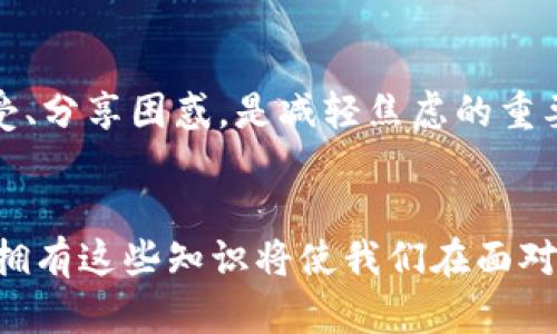 手机丢失后如何保护你的im钱包？别慌，这些方法可以帮你！

im钱包, 手机丢失, 钱包安全, 个人信息保护/guanjianci

引言
手机已经成为我们日常生活中不可或缺的一部分，它承载着我们丰富的个人信息和金融账号。在这个数字化时代，我们的手机里往往存储了许多重要的应用程序，比如im钱包等支付工具。当手机不幸丢失时，很多人会感到慌乱与无助，不知道该如何去保护自己。因此，了解如何在手机丢失后的第一时间采取有效措施，是每一个用户都需要掌握的重要知识。

丢失手机后的第一步：立即采取行动
一旦发现手机丢失，第一时间需要冷静思考，迅速采取行动。将你手中的设备与im钱包相关的所有服务进行排查。首先，尽量回忆你最后一次看到手机的地点。是否在家、办公室还是公共场所？如果有希望能找回手机的线索，尽量尽快返回那个地方，或者联系附近的失物招领处。

使用追踪功能找回手机
如果你的手机是智能手机，通常都自带有追踪功能。例如，苹果的Find My iPhone或谷歌的Find My Device。你可以通过浏览器在另一台设备上登录你的苹果ID或谷歌账户，查看实时定位信息。如果手机连接了网络，还可以发送铃声，帮助你找回手机。

保护im钱包账户，及时采取防护措施
如果确认手机无法找回，保护你在im钱包中的信息是至关重要的。第一步，立即登录im钱包官方平台，修改你的账户密码。通过强密码，确保没有人能够随意进入你的账户。同时，启用双因素认证（2FA），增加额外的安全层级，即使有人获取了你的账户密码，也无法轻易进入。

冻结或关闭银行账户和信用卡
若你在im钱包中绑定了银行卡或信用卡，建议立即联系银行或金融机构，冻结相关账户以防止潜在的财务损失。银行通常都有快速服务，可以在短时间内做出反应。务必确保没有未授权的交易发生，并关注余额是否有异动。如果发现可疑活动，应及时报告给银行并请求进一步调查。

及时联系im钱包客服
为了获得更专业的帮助，请尽快联系im钱包的客服。向他们说明情况，包括手机丢失的时间、地点及你的账户相关信息。客服人员会提供必要的指导与帮助，可能会建议你进一步加强账户的安全性或提供更多的保护措施。

保持沟通记录
在处理手机丢失及账户冻结的过程中，务必保持所有沟通的记录，包括客服的反馈、银行的回复等。这样一来，如果后续出现任何问题，这些记录将起到至关重要的证据作用，这能帮助你更好地维护自身权益。

考虑更换账户信息
如果你的手机丢失，且相关财务信息面临风险，有必要考虑更换im钱包绑定的银行账户信息。这包括完全替换银行卡，并更新账户信息，以确保信息的安全性与隐私性。虽然这个过程可能较为繁琐，但它是提高安全性的有效方式。

防止未来的风险：学习经验教训
失去了手机，尽管让人沮丧，但也是一个让我们反思与学习的时刻。如何最大程度地方便自己，又保障信息的安全？首先，定期更改密码绝对是一个必要的习惯。此外，避免将敏感信息过多存储在手机中，提高警觉性，在使用im钱包时懂得识别可疑活动。

使用的手机安全措施
为了改善手机的安全性，使用密码、指纹识别或面部识别作为开机锁定方式是个不错的选择。增加多一层保护，使得即使手机丢失，其他人也无法轻易使用。在app应用程序中，不少金融类软件也提供了更高级别的安全设置，比如限制支付于特定设备，仅使用注册设备进行交易，这样即使手机被盗，盗贼也难以进行相关操作。

定期备份，提高恢复效率
改进日常习惯，定期备份手机数据也是保护信息的重要方式。很多手机都支持自动备份到云端，确保你的重要数据不会因为丢失而彻底消失。在你更换设备时，快速恢复所有重要信息，便利又高效。

情感支持和心理调适
手机丢失不仅造成经济损失，也可能给我们带来心理压力。在这个被数字连接不断渗透的时代，人与人之间的羁绊依赖于我们的设备。因此，找到朋友倾诉、交流感受、分享困惑，是减轻焦虑的重要方法。自己也可以尝试一些放松的活动，例如散步、冥想、甚至阅读，让情绪在不同的环境中得到舒缓。

结论
手机丢失后的处理或许不如意，但我们可以通过制定步骤让自己变得更加应对自如。无论是从账户保护临时措施入手，还是长远规划提高日常手机使用的安全性，拥有这些知识将使我们在面对突发事件时，能够冷静应对，保护我们的财产与隐私。在未来，时时警惕，积极备份信息，也让我们的数字生活更轻松安心。