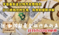 探索区块链：如何颠覆金