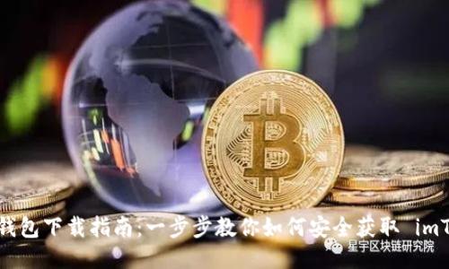 波宝钱包下载指南：一步步教你如何安全获取 imToken