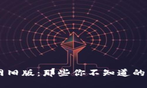 揭秘IM钱包官网旧版：那些你不知道的秘密和精彩功能