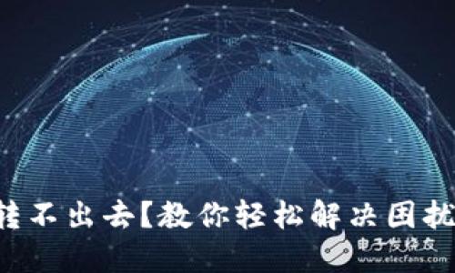 IM钱包币转不出去？教你轻松解决困扰的3个方法