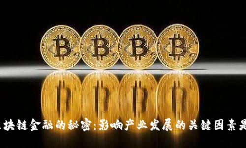 揭开区块链金融的秘密：影响产业发展的关键因素是什么？