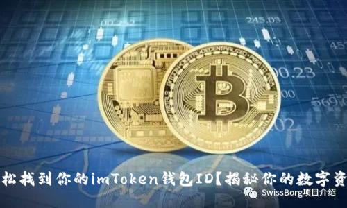 如何轻松找到你的imToken钱包ID？揭秘你的数字资产之钥