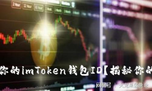 如何轻松找到你的imToken钱包ID？揭秘你的数字资产之钥