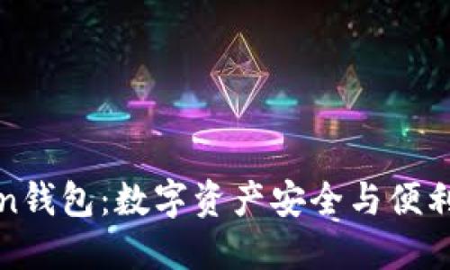 探索imToken钱包：数字资产安全与便利的完美结合