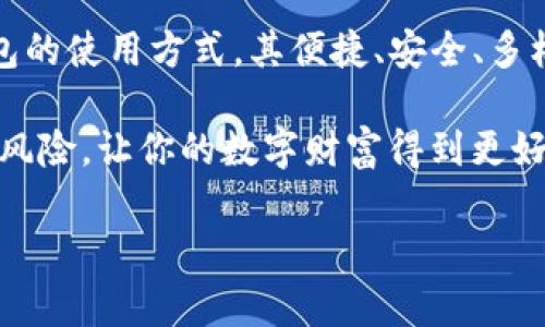 在回答“imToken是否是分层确定性钱包”的问题之前，首先我们需要理解什么是分层确定性钱包（Hierarchical Deterministic Wallet，简称HD钱包）。

什么是分层确定性钱包？
分层确定性钱包是一种通过一个单一的主私钥生成一系列子私钥的方法。这意味着用户只需备份主私钥或助记词（seed phrase），就可以恢复所有依赖于此主私钥派生的子钱包账本。HD钱包的结构使其在管理众多地址和密钥时更加高效和安全，特别适合需要频繁生成新地址的用户，比如存储和管理多个数字资产的时候。

imToken简介
imToken是一款广受欢迎的数字资产钱包，主要用于以太坊及其生态系统中的代币资产管理。它的用户界面友好、支持多种功能，除了能够存储和管理用户的加密资产，imToken还能够实现 dApp 访问、资产交换等多种操作，提供了一站式服务。

imToken是否为分层确定性钱包？
是的，imToken是一个分层确定性钱包。它采用了BIP32（Bitcoin Improvement Proposal 32）标准，允许用户通过一个主私钥生成无限的、可控的子私钥。这就意味着，所有的账户和地址都是由这个主助记词生成的，因此用户只需妥善保管这一个助记词，便能够轻松找回其所有资产。这种设计不但提高了安全性，也简化了资产管理。

分层确定性钱包的优势
使用分层确定性钱包，有以下几个显著优势：
ul
  li**安全性**：即便知道某个子私钥，也无法推导出主私钥，进一步增强了资产的安全保护。/li
  li**备份简易**：用户只需保留一份助记词，即可恢复多个子地址，一次备份解决多个问题。/li
  li**隐私保护**：允许用户生成新地址，从而生成新的交易，保护用户的隐私。/li
  li**管理高效**：通过对多个地址的数字资产集中管理，用户能够更高效地掌控自己的资产情况。/li
/ul

imToken的功能与特点
imToken不仅支持分层确定性钱包的功能，还有许多其他独特的优势，吸引了大量用户选择这款钱包：
ul
  li**多链支持**：除了以太坊外，imToken还支持比特币、EOS等多个区块链资产，方便用户进行多链管理。/li
  li**内置交易所**：用户可以直接通过钱包进行资产交换，无需转账至交易所，交易便捷且安全。/li
  li**dApp接入**：imToken为用户提供了丰富的去中心化应用接口，使用户能够快速访问各种区块链应用。/li
  li**安全模块**：imToken采用了多种安全措施，如指纹识别、脸部识别等，保障用户资产的安全。/li
/ul

如何使用imToken钱包？
使用imToken非常简单，以下是一些基本步骤：
ol
  li**下载安装**：用户首先需要在官方网站或应用商店下载imToken钱包应用。/li
  li**创建账户**：打开应用后，用户可以选择创建新钱包，并根据提示生成助记词。/li
  li**备份助记词**：务必将助记词保存在安全的地方，避免丢失。/li
  li**管理资产**：用户可以通过应用添加不同的资产地址，方便随时查看和管理。/li
/ol

注意事项
尽管imToken是一个相对安全且高效的钱包选择，但用户在使用时仍需注意以下几点：
ul
  li在创建新钱包时，确保在离线环境中生成助记词，避免被网络攻击。/li
  li定期更新应用，保持软件的安全性与稳定性。/li
  li不要将助记词和私钥透露给任何人，特别是在网络上。/li
/ul

结论
imToken作为分层确定性钱包，无疑在数字资产管理上为用户带来了极大的便利。从备份的安全性到多链的支持，imToken的设计理念彻底改变了传统钱包的使用方式。其便捷、安全、多样化的特点，使得它成为了用户管理数字资产的一种理想选择。而随着区块链技术的发展，imToken也不断进行功能的更新和，以适应用户不断变化的需求。

总之，无论你是加密货币的新手，还是经验丰富的投资者，imToken都能够为你的投资资产提供优质的管理解决方案。在使用的过程中，记住安全第一，降低风险，让你的数字财富得到更好的保护。

imToken,分层确定性钱包,数字资产管理,加密货币/guanjianci
