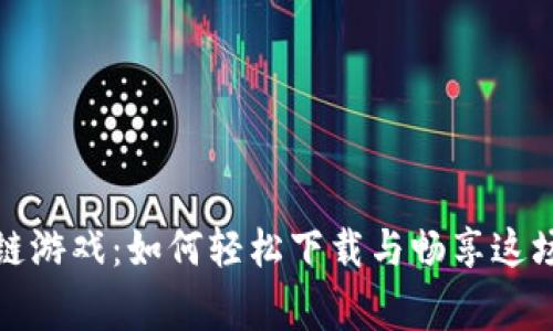 草根区块链游戏：如何轻松下载与畅享这场数字革命