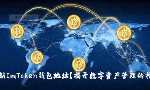 如何注销ImToken钱包地址？揭开数字资产管理的神秘面纱