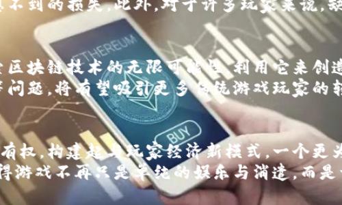 区块链游戏的未来：如何改变我们对游戏的理解与参与

guaijianci区块链游戏, 未来趋势, 数字资产, 玩家经济/guanjianci

引言：区块链游戏的崛起
随着科技的迅猛发展，区块链技术已经渗透到各个领域，游戏行业自然也不例外。近年来，区块链游戏迅速崛起，吸引了大量开发者与玩家的关注。这种新兴的游戏模式不仅挑战了传统游戏设计的理念，也为玩家创造了全新的体验与机会。

区块链游戏的定义与特征
通常，区块链游戏是指以区块链技术为基础构建的游戏。这类游戏的核心在于去中心化和透明性，这意味着游戏的规则、虚拟资产以及玩家的交易都能通过公开的区块链记录进行验证和追踪。玩家在游戏中获得的物品、角色、货币等虚拟资产，实际上是以智能合约的形式存在于区块链上，无需依赖单一的游戏开发商或平台来管理。
这种去中心化的特点，让玩家不仅仅是游戏的消费者，更是参与者和创造者。区块链游戏的另一大特征就是数字资产的真实拥有权。与传统游戏中玩家只能出租或使用虚拟物品的限制不同，区块链游戏赋予玩家对数字资产的完全拥有权，增强了玩家的参与感和归属感。

区块链游戏的优势
首先，区块链游戏能够提供更高的透明度。在传统游戏中，玩家时常会感到不安，因为游戏的背后机制以及虚拟物品的真实价值往往隐藏不明。而区块链将所有交易和拥有权记录在链上，让每一位玩家都能随时查证自己所拥有的物品及其交易历史。
其次，玩家可以真正拥有自己的数字资产。比如在区块链游戏中，玩家的角色、道具等不仅仅是游戏内的符号，实际上它们在区块链上以非同质化代币（NFT）的形式存在。这样一来，玩家不仅可以在游戏中使用这些资产，还可以在游戏外的市场上进行交易或买卖，甚至将其作为投资对象。

玩家经济与新商机
区块链游戏的另一个重要特点是，它为玩家创造了一种崭新的经济模式。许多区块链游戏开始实现“玩赚”，即玩家可以通过游戏的参与、交易与创造活动获得真实的经济回报。这一模式使得游戏不仅仅是娱乐，更多地成为了一种潜在的收入来源。
在某些游戏中，玩家可以通过完成任务、参与战斗赚取游戏内货币，之后可以将这些货币兑换为法定货币或其他加密货币。这种变化吸引了许多用户，尤其是在经济条件相对薄弱的地区，玩家通过区块链游戏不仅能够获得娱乐乐趣，还能帮助改善生活水平。

区块链游戏面临的挑战
尽管区块链游戏潮信潮涌，但仍然面临不少挑战。首先是技术壁垒。区块链技术对许多普通玩家来说仍显得复杂无比，很多玩家对于如何参与、如何交易以及如何保护自己的数字资产感到困惑。因此，教育和引导至关重要。
其次，市场的波动性也是一个不可忽视的问题。区块链游戏中的虚拟资产和货币往往受市场波动的影响，价格起伏不定，这可能会给玩家带来意想不到的损失。此外，对于许多玩家来说，缺乏足够的法律保障与风险识别意识，也是参与区块链游戏时需要谨慎考虑的因素之一。

未来展望：区块链游戏的进化
展望未来，区块链游戏将继续演进，伴随着技术的不断成熟，新的商业模式和游戏玩法也会被不断开发出来。越来越多的开发者和企业将开始探索区块链技术的无限可能性，利用它来创造更具沉浸感、更有趣的游戏体验。
从社交互动到玩家自创内容，再到跨游戏的资产互通，区块链游戏的未来充满了希望与潜力。若能够有效解决当前面临的技术、法律及市场风险等问题，将有望吸引更多传统游戏玩家的转型，同时也能促进区块链技术的普及与应用。

结论：重新定义游戏的角色与价值
综上所述，区块链游戏不仅仅是一种新的游戏形式，它更是对传统游戏世界的一次颠覆与重塑。通过去中心化的方式赋予玩家更高的参与感与拥有权，构建起与玩家经济新模式，一个更为开放与包容的游戏生态正在悄然形成。
尽管前路充满挑战，但区块链游戏的未来却是光明的。对每一位玩家而言，区块链游戏不仅带来了新的玩法，也打开了一扇通往新机会的大门，使得游戏不再只是单纯的娱乐与消遣，而是一种可以真正融入生活的经济活动。我们唯有继续探索，才能揭示区块链游戏的真正潜力与魅力。