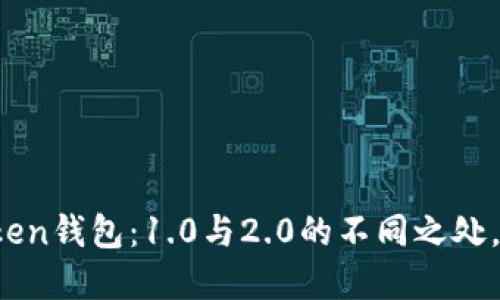 探秘imToken钱包：1.0与2.0的不同之处，你了解吗？
