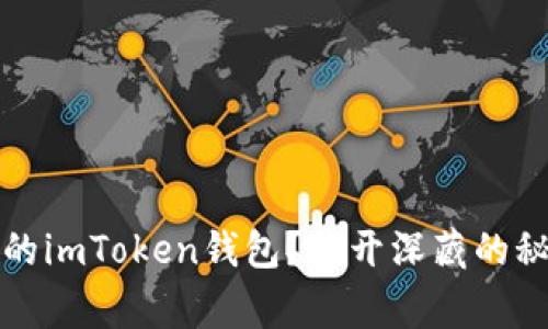 如何找回丢失的imToken钱包？揭开深藏的秘密与感人故事