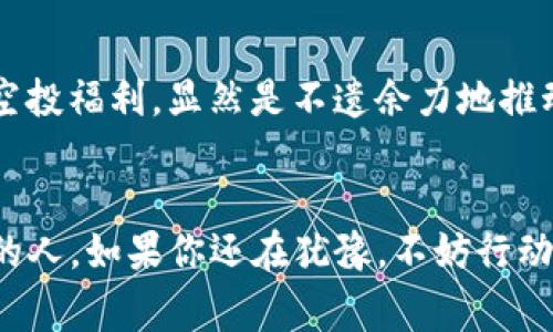 baioti2021年imToken钱包空投福利：如何抓住这个数字资产的黄金机会？/baioti
imToken, 空投, 数字资产, 区块链/guanjianci

引言：不可错过的财富机遇
在数字货币的世界中，空投已成为一种常见的促销方式，吸引了无数投资者和用户的关注。2021年，imToken钱包带来了令人期待的空投福利，为广大用户带来了收获数字资产的新机遇。这一事件不仅引发了投资者的热烈讨论，也让许多人对这个钱包的使用价值和未来的潜力充满期待。在接下来的内容中，我们将深入探讨imToken钱包的空投福利，分析它的背后机制，并提供实用的建议，帮助用户更好地参与其中。

什么是imToken钱包？
imToken是一款功能强大的数字货币钱包，它不仅支持多种主流数字资产的存储和管理，还拥有出色的用户体验和安全性。同时，imToken还提供了丰富的区块链应用，用户可以通过它参与去中心化金融（DeFi）、收藏数字艺术（NFT）等多种新兴领域。而2021年的空投活动，正是在这种环境下展开的，旨在吸引更多用户加入这个日益壮大的生态系统。

空投福利的魅力所在
在区块链世界中，空投并不是一个新鲜事物，它通常是项目方为宣传新品或扩大用户基础而采取的策略。通过向现有用户或潜在用户免费分发代币，项目方能够有效地提高知名度，激活社区氛围。imToken钱包推出的空投福利，同样是出于这种目的，既为用户提供了获取资产的机会，同时也展示了其背后项目的潜力。

如何获得imToken的空投福利？
参与imToken的空投并不复杂，用户需要具备一定的条件和操作。在2021年，这些条件通常包括：
ul
    li下载并注册imToken钱包，确保其版本为最新。/li
    li完成钱包地址的验证及实名认证，以确认用户身份。/li
    li积极参与imToken的相关活动，例如加入社区，参与讨论等。/li
    li关注imToken官方发布的动态，以获取空投的最新公告和条件。/li
/ul
一旦满足上述条件，用户就有机会获得相应数量的代币，甚至是未来发展潜力较大的新项目代币，这无疑是一种既省钱又能获得新资产的好机会。

如何提高获得空投的几率？
空投竞争通常非常激烈，因此，提高获得空投的几率非常重要。以下是一些实用的建议：
ul
    li活跃参与社区，分享自己的使用经验和心得，增加自己的曝光度。/li
    li定期查看imToken的社交媒体平台，参与他们的活动和互动。/li
    li邀请朋友注册imToken，并以此获得额外的空投机会。/li
    li保持关注数字货币领域的新闻，了解市场趋势和新兴项目，提升个人的投资眼光。/li
/ul
在参与空投的过程中，保持积极的态度和良好的习惯，无疑能帮助你在这个竞争激烈的环境中突围而出。

空投的潜在风险与注意事项
尽管空投是一种看似无风险的财富获取方式，但用户仍需保持警惕。一些项目的空投可能涉及风险，包括：
ul
    li项目的真实性：某些空投可能是诈骗，用户需要仔细核实项目的背景与团队信息。/li
    li代币的价值波动：获得的代币可能会受到市场行情的影响而贬值，因此不应将其视为理所当然的收益。/li
    li隐私泄露风险：在参与空投时，尤其是在提供个人信息时，用户应注意保护个人隐私，避免信息泄露。/li
/ul
了解风险并谨慎操作，才能更加从容地应对数字资产投资的挑战。

未来展望：imToken钱包的潜力
随着区块链技术的不断发展，imToken钱包未来的发展潜力不可小觑。其不仅承载着用户的数字资产，还连接着无数区块链应用，形成了一个庞大的生态体系。在这样一个背景下，imToken推出空投福利，显然是不遗余力地推动社区发展，吸引更多用户参与。

结语：把握机会，实现价值
2021年的imToken钱包空投，无疑是一场数字资产领域的盛宴。对于普通用户而言，正确地参与其中，不仅可以获得免费的数字资产，还可以认识新的朋友，了解新的知识。机会永远留给有准备的人。如果你还在犹豫，不妨行动起来，把握住这一波空投福利的潮流吧！未来的数字资产市场，将有你一份闪耀的身影。