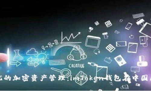 发现安全无忧的加密资产管理：imToken钱包在中国区的使用体验