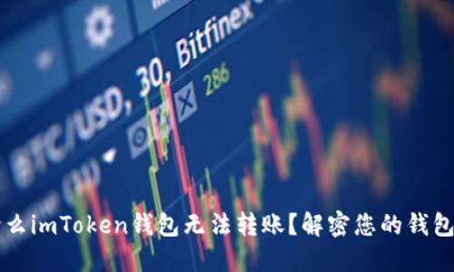 为什么imToken钱包无法转账？解密您的钱包疑惑
