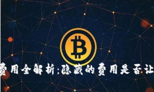 IM钱包费用全解析：隐藏的费用是否让你心惊？