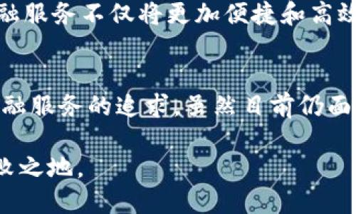 区块链金融思想是一个涉及多学科研究领域的概念，结合了金融学、信息技术和社会科学的元素。它不仅关注技术层面，更加侧重于区块链技术如何改变金融活动的基本规则、商业模式和理念。

区块链与金融的结合
在谈论区块链金融思想之前，我们首先需要理解区块链技术的基本概念。区块链是一种去中心化的分布式账本技术，能够记录交易记录并确保这些记录的安全性和不可篡改性。这种技术的引入，为传统金融行业带来了颠覆性的变化。

区块链与金融的结合，意味着金融服务可以不再依赖于传统的中介机构，如银行或支付平台。相反，信息可以直接在参与者之间传递，这种直接性不仅能够降低成本，还能够提高交易的效率和透明度。

区块链金融思想的核心要素
区块链金融思想的核心要素主要包括透明性、安全性、去中心化、智能合约和可编程性等。透明性保证了所有参与者对交易信息的可见性，进而增强信任感。安全性则通过加密技术保护数据不被篡改和盗取。

去中心化的特性使得金融活动更加民主化，减少了对于单一信任机构的依赖。智能合约是一种自动执行合同的机制，可以根据预设条件自动完成交易。此外，区块链的可编程性使得金融产品和服务的创新变得更加灵活和高效。

区块链如何改变传统金融模式
传统的金融模式一般是依赖于中介，比如银行、证券公司和支付公司等。然而，区块链的引入能够减少这些中介的作用，从而改变交易的方式。无论是点对点的支付，还是通过去中心化金融（DeFi）平台进行的资产交易，用户都能体验到更快速、便捷的服务。

例如，在跨境支付的场景中，传统金融机构需要经过多个中介，导致高手续费和长时间的交易等待。而通过区块链技术，跨境支付可以在几分钟内完成，并且手续费大幅降低。这种改变使得全球贸易变得更加高效。

面临的挑战与机遇
尽管区块链金融思想带来了新的机遇，但同时也面临各种挑战。法规的不确定性、技术缺陷以及用户的教育程度都是影响其发展的关键因素。许多国家的法律法规尚未完全跟上区块链技术的发展，这导致了很多企业在实施过程中面临法律风险。

此外，技术的不成熟也是一个问题，区块链网络的性能（例如处理速度）和可扩展性仍有待提升。最后，用户的认知水平也是关键，很多人对区块链和加密货币的理解尚且有限，这减少了用户参与的积极性。

未来展望
展望未来，区块链金融思想将持续演变并深刻影响金融行业。随着技术的逐步成熟和政策法规的不断完善，更多的金融机构会投入资源来研究和开发基于区块链的应用。同时，用户的接受度也会随着教育和宣传的加强而提高，从而推动更广泛的应用。

此外，结合人工智能、大数据等新技术，区块链的潜力将进一步释放，形成更全面的金融服务生态系统。未来的金融服务不仅将更加便捷和高效，而且还会更加个性化，能够满足不同用户的需求。

总结
区块链金融思想不仅仅是技术的革新，更是对传统金融模式的深刻思考。它体现了人们对透明、高效和安全的金融服务的追求。虽然目前仍面临许多挑战，但随着技术的发展和社会的进步，区块链金融思想必将引领未来金融市场的潮流。

通过了解和掌握区块链金融思想，个人和企业都能够在这一新兴领域中寻找机会，从而在未来的竞争中立于不败之地。