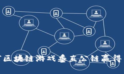 揭秘：为何区块链游戏垂直公链赢得用户的心？