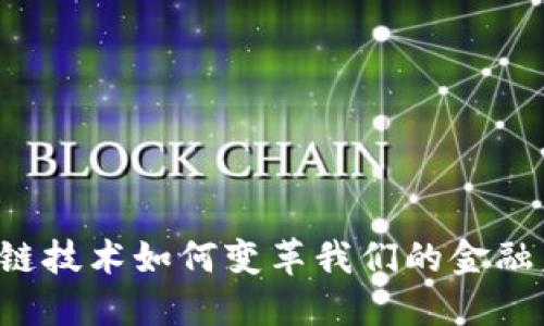 区块链技术如何变革我们的金融未来？