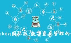 探索imToken国际版：数字资产管理的全新体验