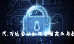 在区块链时代，万达金融如何重塑商业与投资的