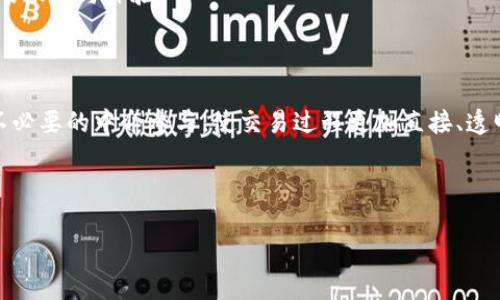 金融保险区块链：重塑行业格局的新力量

在当今迅速变化的世界中，金融与保险行业正经历着一场深刻的变革。其中，区块链技术作为一种颠覆性的创新手段，正在推动这些行业的数字化升级，带来全新的机遇与挑战。那么，究竟什么是金融保险区块链，又是如何改变我们的商业环境的呢？

什么是区块链？

区块链是一种分布式的数据库技术，由于其去中心化、不可篡改和透明性的特点，广泛应用于多个领域。简单来说，区块链可以看作是一个记录交易的数字账本，每一个“块”都包含了一组交易信息，通过“链”将各块连接起来，形成一个不可更改的历史记录。这一特性，使得区块链在金融和保险行业中的应用具有极大的潜力。

金融保险区块链的核心优势

区块链在金融和保险领域的应用，不仅仅是对传统业务流程的简单数字化，而是通过技术的本质创新，带来了多方面的优势。

首要的就是透明性。传统金融和保险业务往往存在信息不对称的问题，导致消费者在选择产品时受到影响。而通过区块链技术，所有交易记录对所有相关方透明，消费者可以更清楚地了解每一笔交易的情况，从而做出更明智的决策。

另外，安全性也是区块链的一大优势。由于区块链的记录一旦完成就无法修改，极大地减少了数据被篡改的可能性。在金融和保险行业，数据的安全性至关重要，区块链的特性恰好能够应对这一挑战。

应用实例：如何在金融和保险中实现区块链

在金融领域，区块链被广泛应用于跨境支付和清算方面。例如，通过区块链技术，企业可以在几分钟内完成国际汇款，相比传统金融系统，速度更快、成本更低。此外，区块链的智能合约功能也为金融产品的自动执行提供了可能性，提高了交易的效率。

在保险行业，区块链的应用同样令人瞩目。通过将保单和索赔信息记录在区块链上，可以确保信息的透明和可靠。用户在购买保险时，通过区块链能够实时查看保单的状态及相关条款，消除因信息不对称而产生的疑虑。同时，智能合约技术也使得索赔流程的自动化成为可能，简化了用户体验。

区块链面临的挑战

尽管区块链在金融和保险领域展现出众多优势，但其推广普及依然面临一些挑战。首先是技术壁垒。金融和保险行业往往使用传统的IT系统，许多公司对区块链技术还缺乏深刻的理解与应用能力。此外，监管的不确定性也是一个显著的问题，各国对区块链的监管政策仍在不断变化，这给相关企业的合规性带来了困扰。

其次，数据隐私问题也是一个重要考量。虽然区块链提供了高度的透明性，但对敏感数据的保护却是个难题。如何在不泄露个人隐私的前提下使用区块链，仍然需要深入研究与探索。

未来展望：金融保险区块链的前景

尽管面临种种挑战，金融保险区块链的未来依然充满希望。随着技术的不断进步和市场对创新的需求增加，越来越多的企业开始关注并投资于这一领域。未来，随着生态系统的逐步完善，金融和保险行业将会在区块链的推动下向更加透明、高效和安全的方向发展。

在未来的日子里，随着越来越多的企业适应这项新技术，区块链将帮助它们打造全新的商业模式，更重要的是，它将为消费者提供更加优质的服务与体验。

结论：为金融保险注入新活力

区块链技术的崛起不仅仅是技术上的一次革命，更为我们带来了思考商业模式的新视角。金融和保险行业通过区块链的引入，去除了许多不必要的中介参与，使交易过程更加直接、透明和高效。面对这个充满潜力的领域，我们有理由相信，随着技术的逐渐成熟，区块链将在金融和保险行业中发挥越来越重要的作用。

关键词：金融,保险,区块链,创新

相关标签：金融,保险,区块链,技术