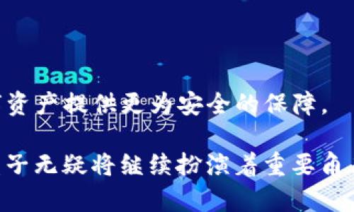 如何选择最适合您的imToken钱包盒子？探索安全、便捷与使用体验的完美平衡

imToken, 钱包盒子, 数字货币, 安全性/guanjianci

引言
随着数字货币的蓬勃发展，越来越多的人开始关注如何安全、便捷地存储和管理他们的虚拟资产。在这其中，imToken钱包作为一款知名的数字货币钱包，其功能和便利性深受用户喜爱。而imToken钱包盒子，也逐渐成为用户的热门选择。那么，什么是imToken钱包盒子？它为何能吸引众多用户的目光？本文将对imToken钱包盒子的选择和使用进行详细探讨，帮助您找到最适合自己的产品。

imToken钱包及其功能概述
在讨论imToken钱包盒子之前，我们有必要首先了解imToken钱包本身。作为一款去中心化的数字资产钱包，imToken支持多种区块链资产的管理，包括以太坊、比特币以及许多其他类型的代币。其安全性、便捷性以及多样化的功能，使其成为用户管理数字资产的理想选择。

imToken钱包的核心功能包括资产管理、交易记录查看、还原和备份等，而且它的用户友好界面，让即使是初学者也能轻松上手。此外，imToken还提供内置的DApp浏览器，用户可以直接在钱包内访问去中心化应用，极大提升了使用体验。

什么是imToken钱包盒子？
imToken钱包盒子是一种硬件设备，旨在提供更加安全的数字货币存储解决方案。相较于手机或电脑等软件钱包，硬件钱包的安全性更高，因为它不会直接连接到互联网。imToken钱包盒子通过将您的私钥保存在设备内，并通过防篡改的技术，确保用户的资金免受黑客攻击和其他网络威胁。

这种硬件盒子的设计，通常还更加注重用户体验，使得资产管理变得更加简单。在imToken钱包盒子上，用户可以一键进行资产签名和交易确认，这在一定程度上减少了操作失误的发生。对于希望长期持有数字货币的用户来说，钱包盒子无疑是一个不错的选择。

为何选择imToken钱包盒子？
选择imToken钱包盒子，首先要考虑的便是安全性。许多用户在数字货币投资过程中，最担心的便是资产安全问题。而imToken钱包盒子通过物理安全设计和加密技术，为用户提供了一种更高级别的安全保障。

其次，便捷性也是钱包盒子成为备受青睐的原因之一。imToken钱包盒子的设计初衷，即是使用户在利用数字资产时，能够体验到一种流畅、无障碍的操作感。这种便捷性还表现在其跨平台的特性上，用户可以随时随地用电脑或手机连接该盒子，轻松管理资产。

如何挑选适合自己的imToken钱包盒子？
在选择imToken钱包盒子时，用户需要考虑多个因素。首先，要了解盒子的安全性，包括其加密算法是否足够可靠，制造工艺是否防篡改等。其次，考虑钱包盒子的兼容性，确保它能够支持您想要管理的所有几种数字资产。

此外，用户还要关注钱包盒子的操作界面是否友好。一个设计合理、易于使用的硬件钱包，可以大大提升用户的使用体验。最后，价格也是一个重要的考虑因素。用户可以根据自身的需求和预算，选择合适的产品。

imToken钱包盒子与软件钱包的对比
在深入讨论imToken钱包盒子之前，不妨将其与传统软件钱包进行一次对比。软件钱包，例如手机应用或桌面软件，便利性较高，适合频繁交易的用户。但其风险也相对较大，因为黑客可以通过网络入侵，窃取用户的资产。

与之相比，imToken钱包盒子由于不直接与互联网连接，有效降低了被攻击的风险。此外，硬件钱包的内部私钥相对安全，不易被恶意软件获取。而软件钱包则需要依赖用户的安全意识和操作习惯，尤其是如何妥善保管私钥。

imToken钱包盒子的使用注意事项
在购买并使用imToken钱包盒子前，用户需要了解一些使用注意事项。首先，在初次设置时，一定要仔细阅读说明书，确保每一步操作准确无误，避免因疏忽导致资产损失。

其次，定期备份设备信息是非常必要的。虽然硬件钱包相对安全，但一旦设备损坏或丢失，用户可能面临巨大的资金损失。因此，保持备份信息的安全，尤为重要。

最后，了解更新和维护的方法也是不可忽视的。imToken钱包盒子可能会因固件更新，提升安全性或增加新功能，因此要定期查看官方通知，确保自己的设备始终处于最佳状态。

总结
imToken钱包盒子，以其卓越的安全性和便捷的用户体验成为越来越多数字货币用户的选择。无论您是新手还是资深投资者，选择一款适合自己的imToken钱包盒子，将为您的数字资产提供更为安全的保障。

了解钱包盒子的功能、挑选技巧，以及使用时的注意事项，能够帮助您在这个充满挑战的数字货币世界中游刃有余，同时保护好您的财富。在未来的数字资产管理中，imToken钱包盒子无疑将继续扮演着重要角色，伴随用户一路前行。