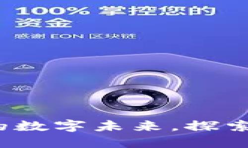 区块链技术：超越金融的数字未来，探索非金融应用的无限可能