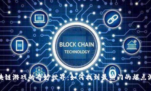 探索区块链游戏的奇妙世界：如何找到最热门的爆点游戏网址
